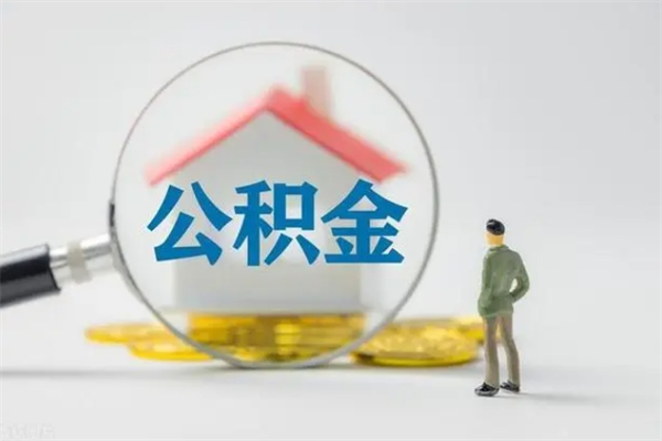 襄阳辞职之后可以把公积金取出来吗（襄阳辞职后住房公积金提取）